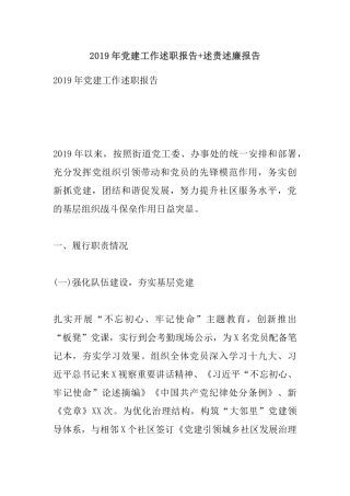 2019年党建工作述职报告+述责述廉报告.docx