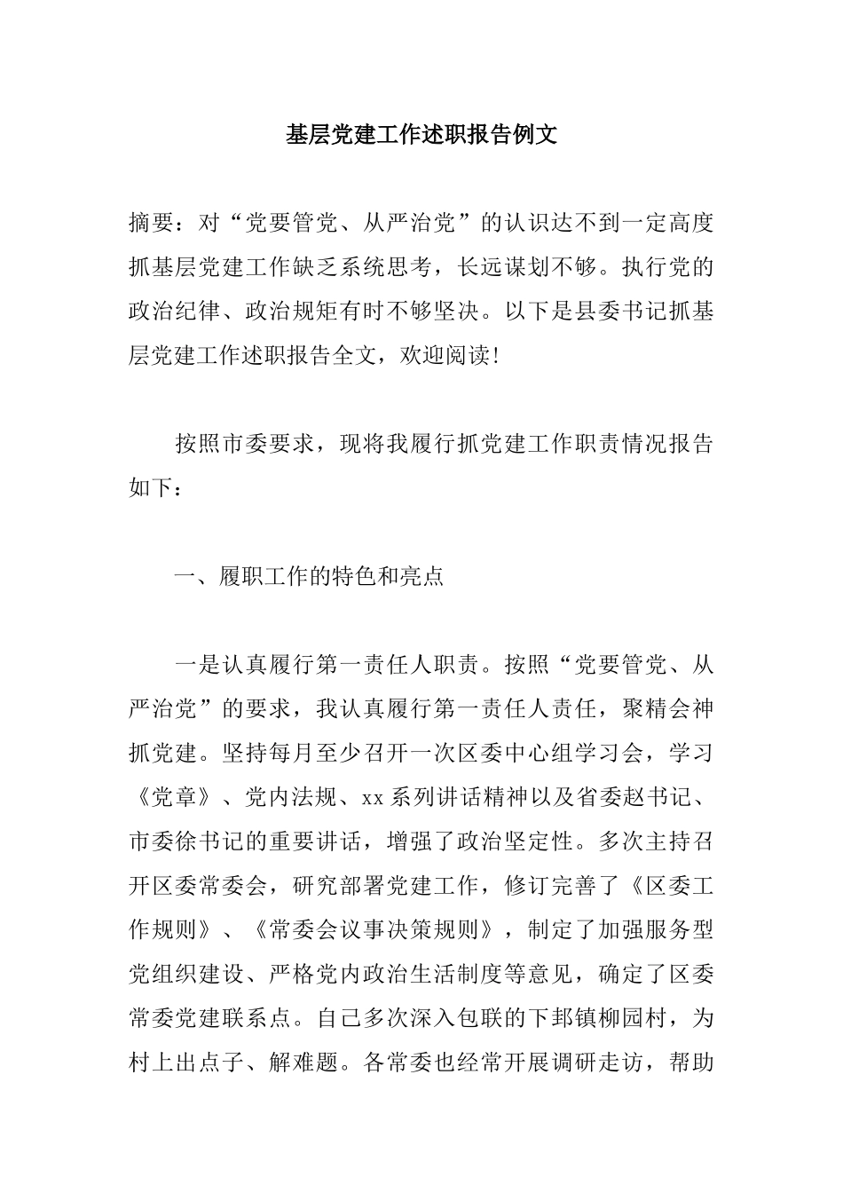 基层党建工作述职报告例文.docx_第1页