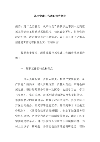 基层党建工作述职报告例文.docx