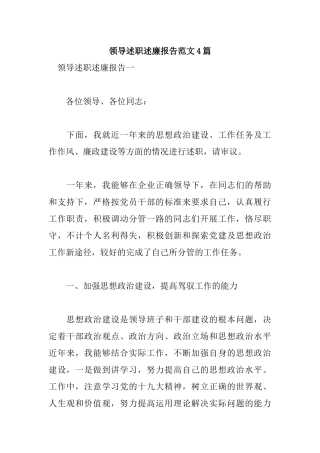 领导述职述廉报告范文4篇.docx