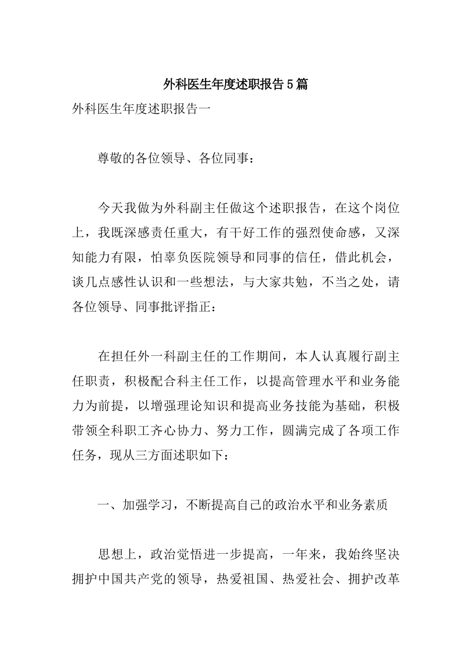 外科医生年度述职报告5篇.docx_第1页