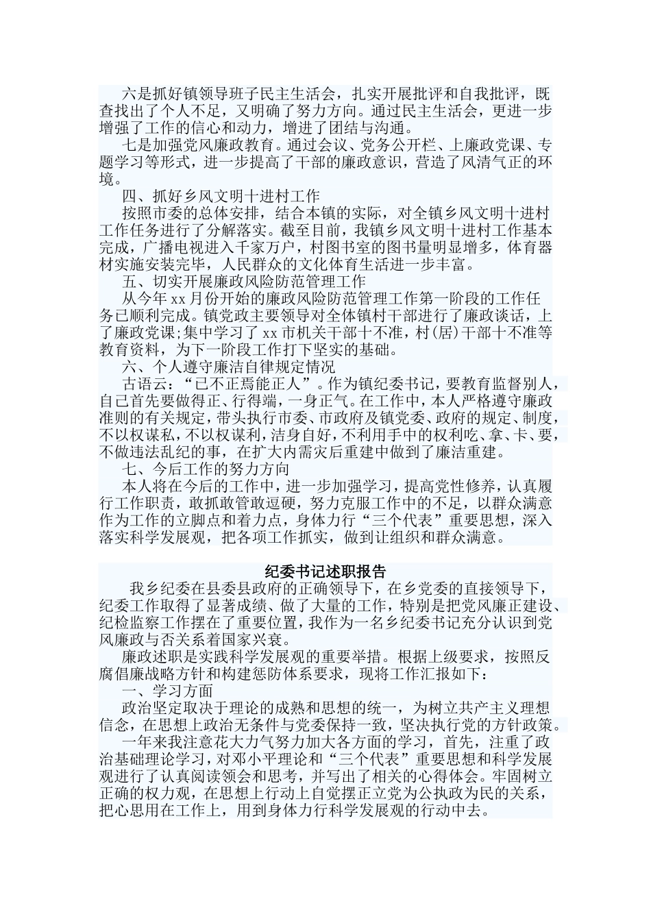 2篇纪委书记述职报告.doc_第2页