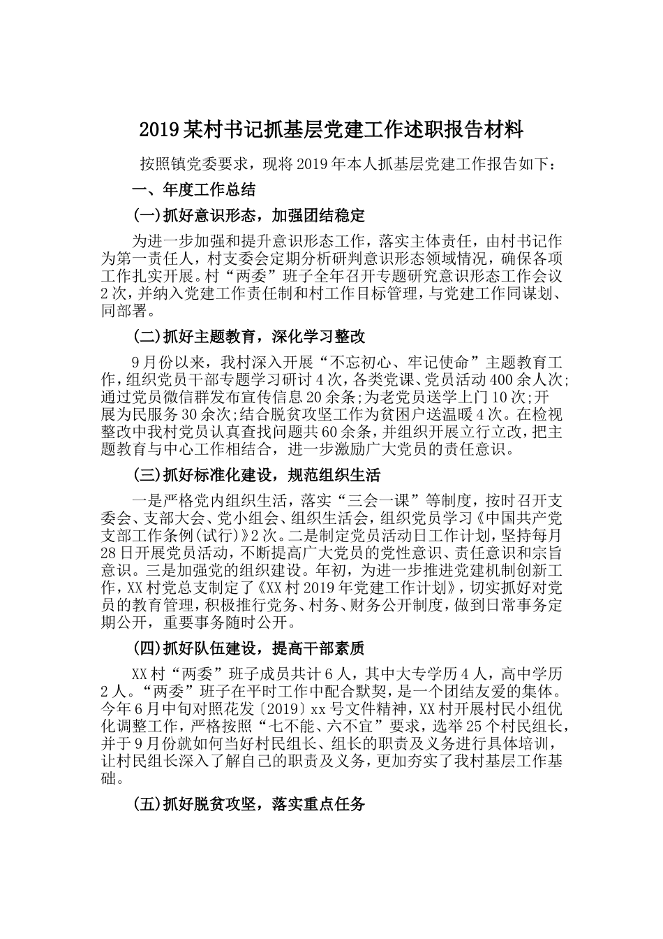 2019某村书记抓基层党建工作述职报告材料.doc_第1页