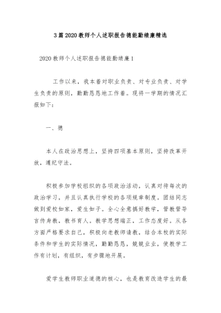3篇2020教师个人述职报告德能勤绩廉精选.docx