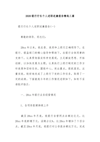 3篇2020银行行长个人述职述廉报告精选.docx