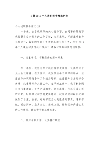 5篇2019个人述职报告精选例文.docx