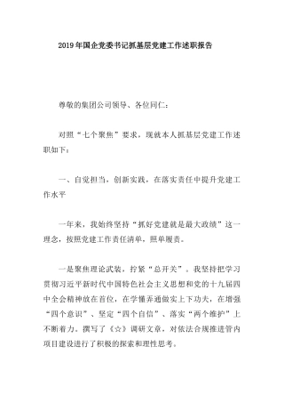 2019年国企党委书记抓基层党建工作述职报告.docx