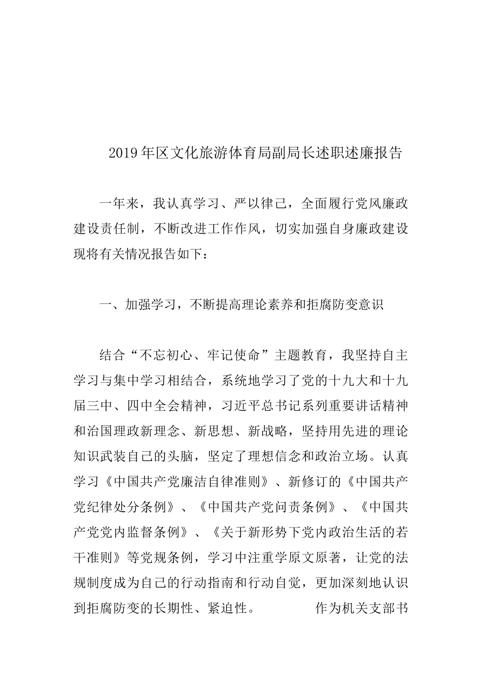 2019年文化旅游体育局副局长述职述廉报告.docx_第1页