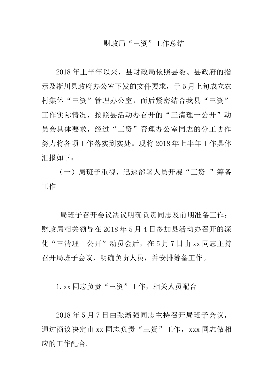 财政局“三资”工作总结.docx_第1页