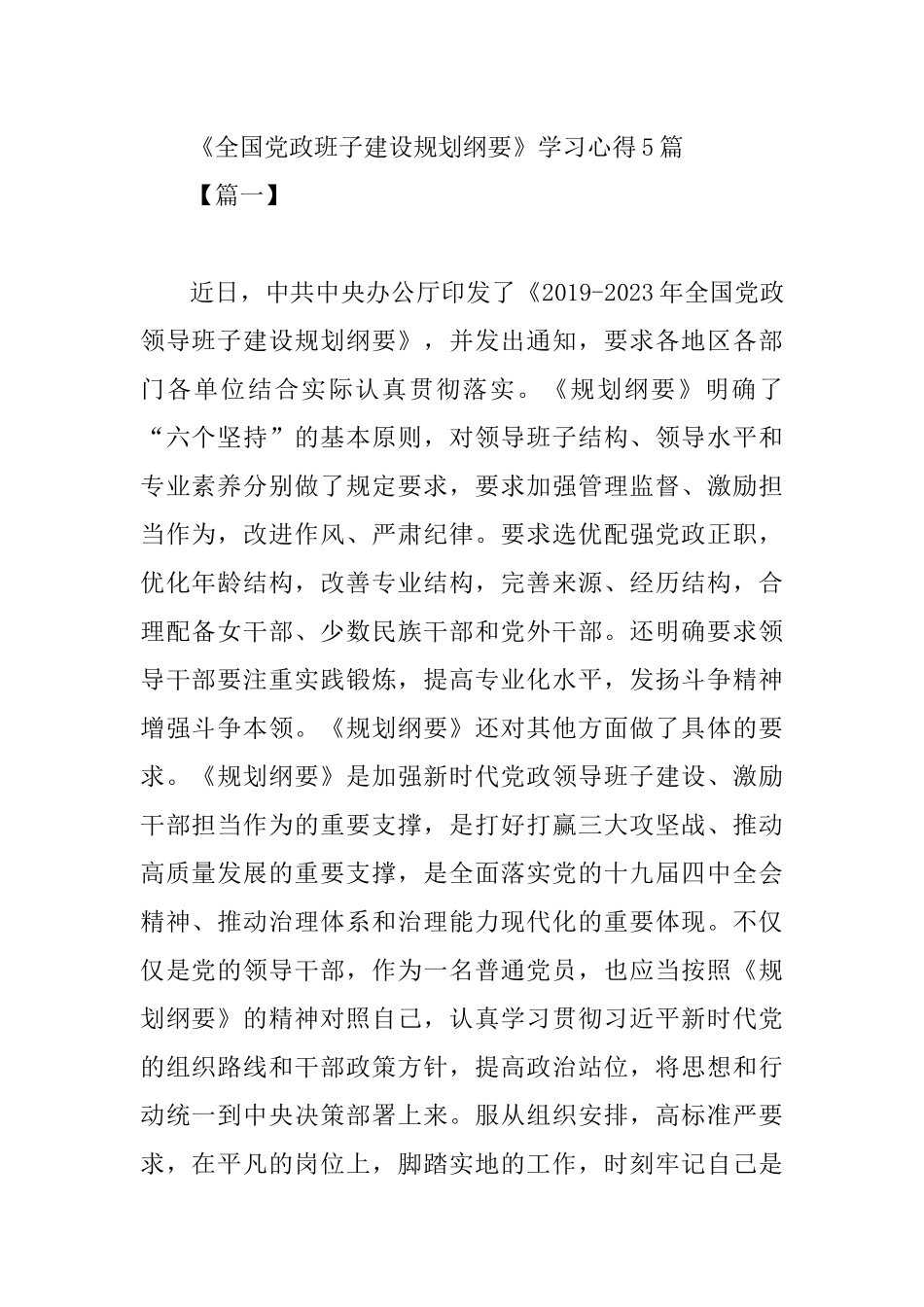 《全国党政班子建设规划纲要》学习心得5篇.docx_第1页