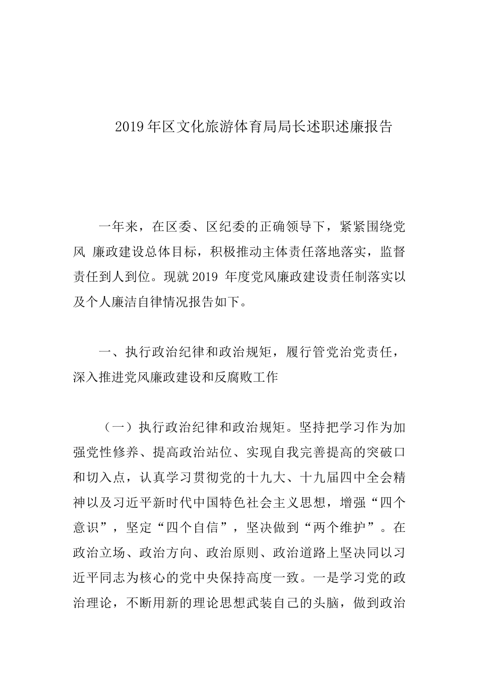 2019年文化旅游体育局局长述职述廉报告.docx_第1页