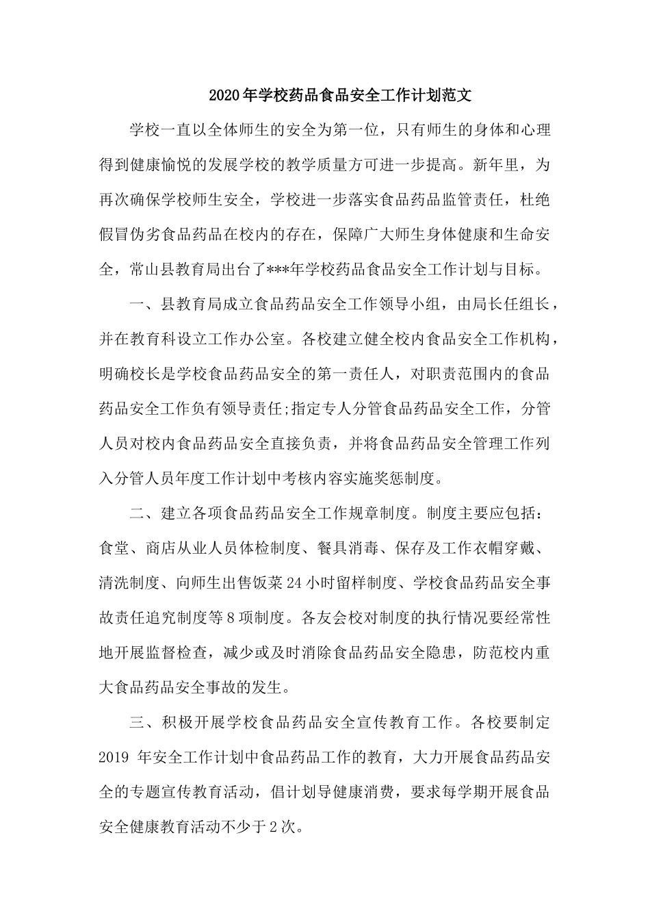 2020年学校药品食品安全工作计划范文.docx_第1页