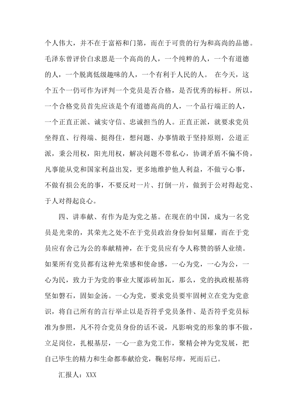 党员四讲四有思想汇报.docx_第3页