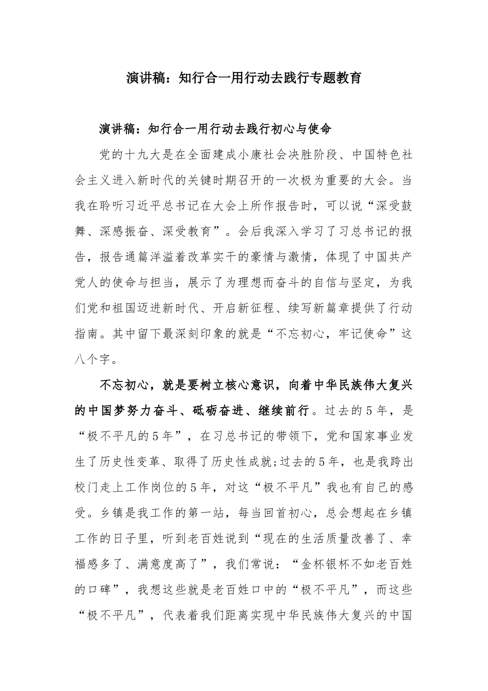 演讲稿：知行合一用行动去践行专题教育.docx_第1页