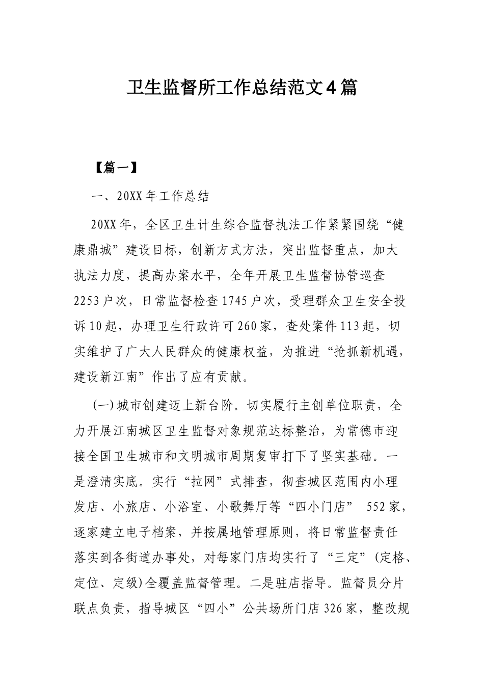 卫生监督所工作总结范文4篇.docx_第1页