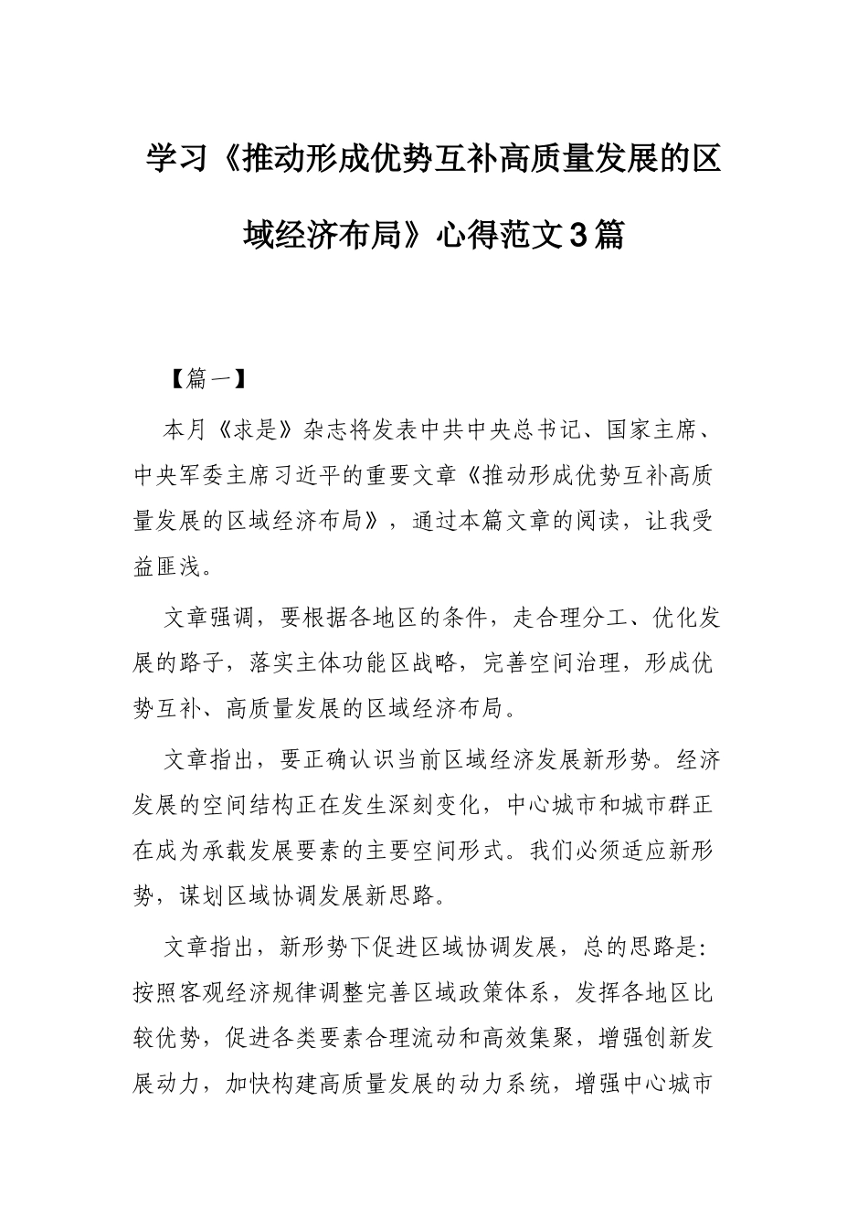 学习《推动形成优势互补高质量发展的区域经济布局》心得范文3篇.docx_第1页