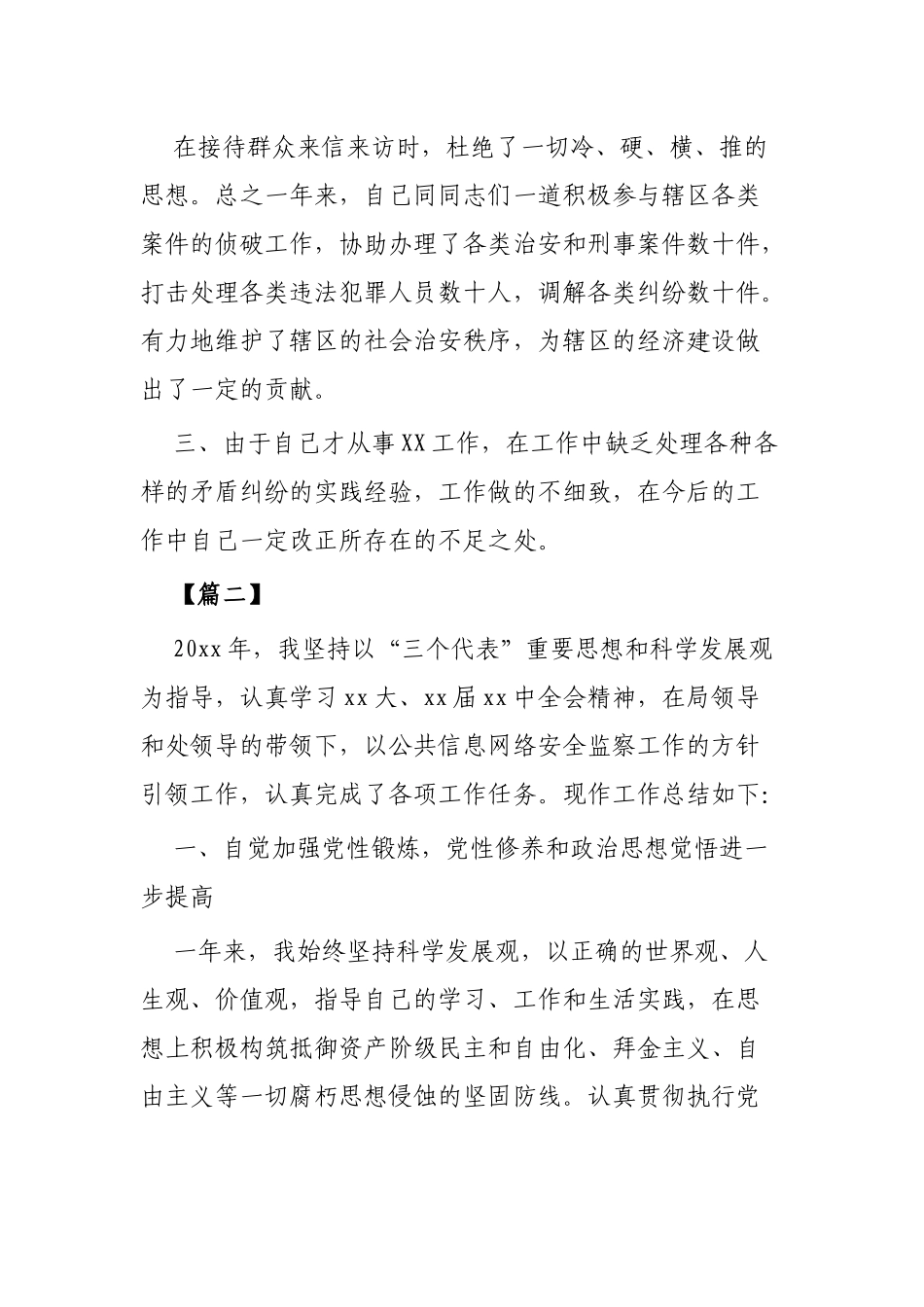 社区民警工作总结范文3篇.docx_第2页