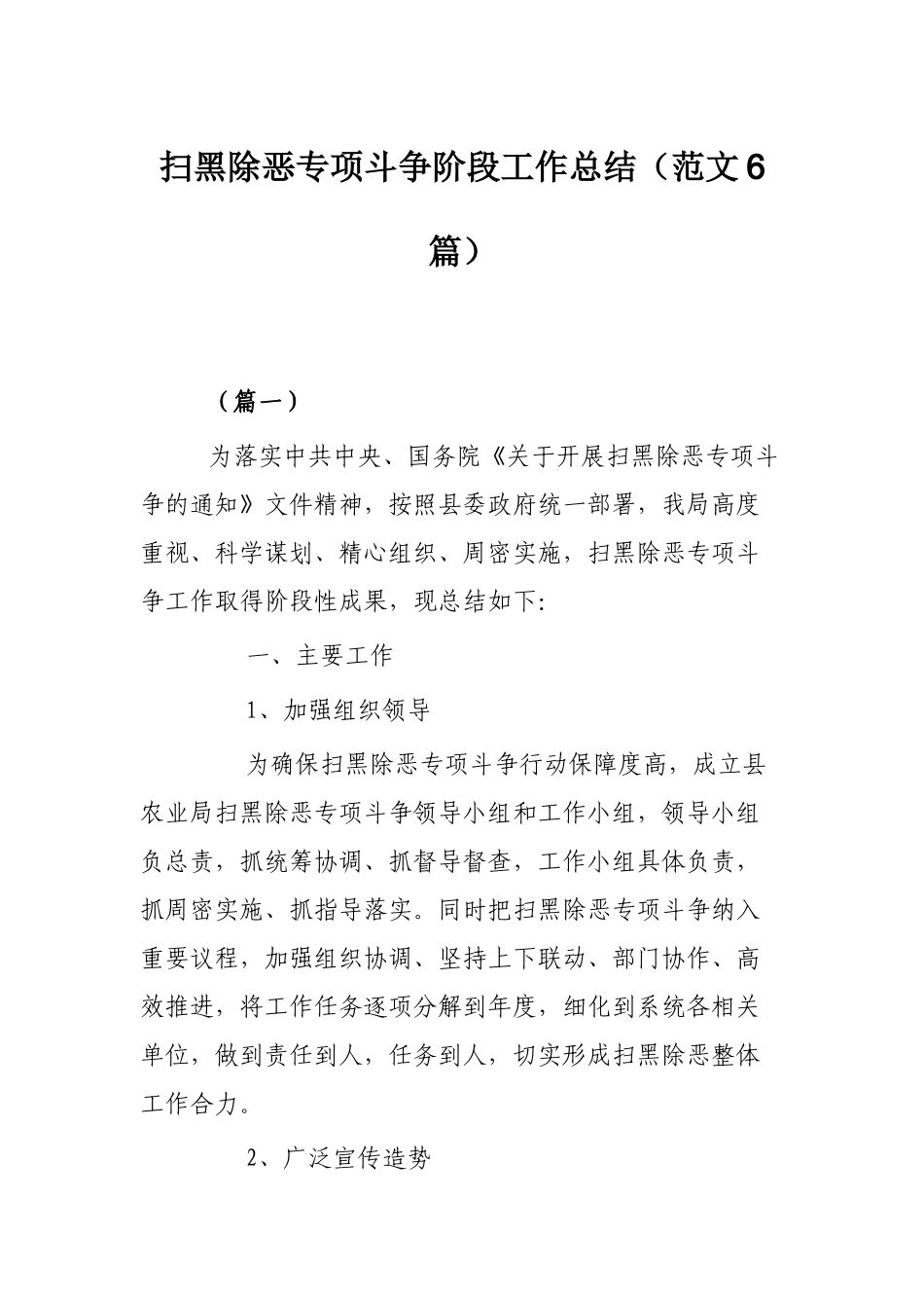 扫黑除恶专项斗争阶段工作总结（范文6篇）.docx_第1页