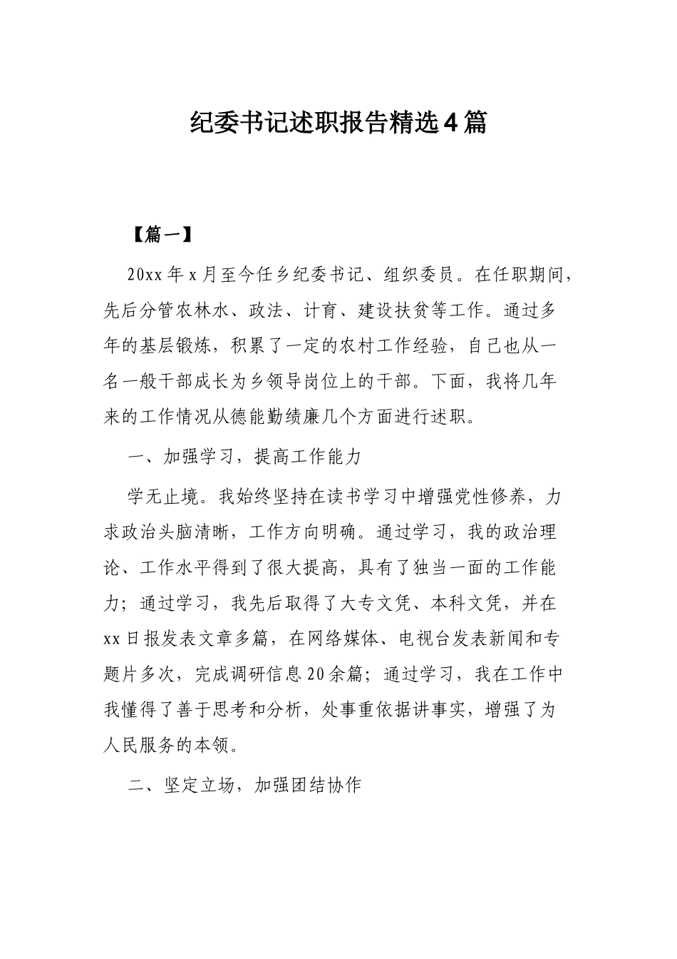 纪委书记述职报告精选4篇.docx_第1页