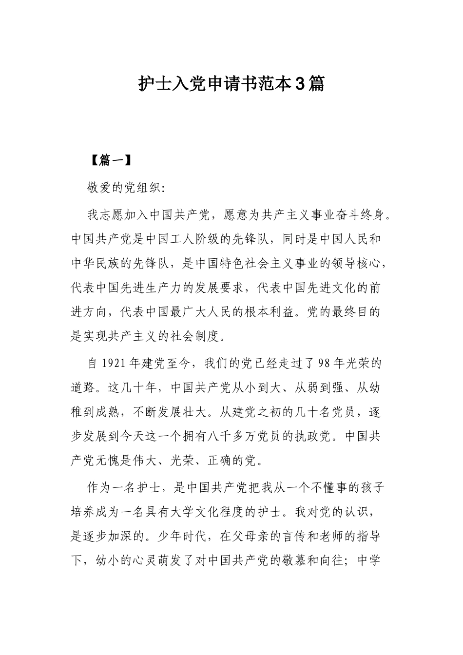 护士入党申请书范本3篇.docx_第1页