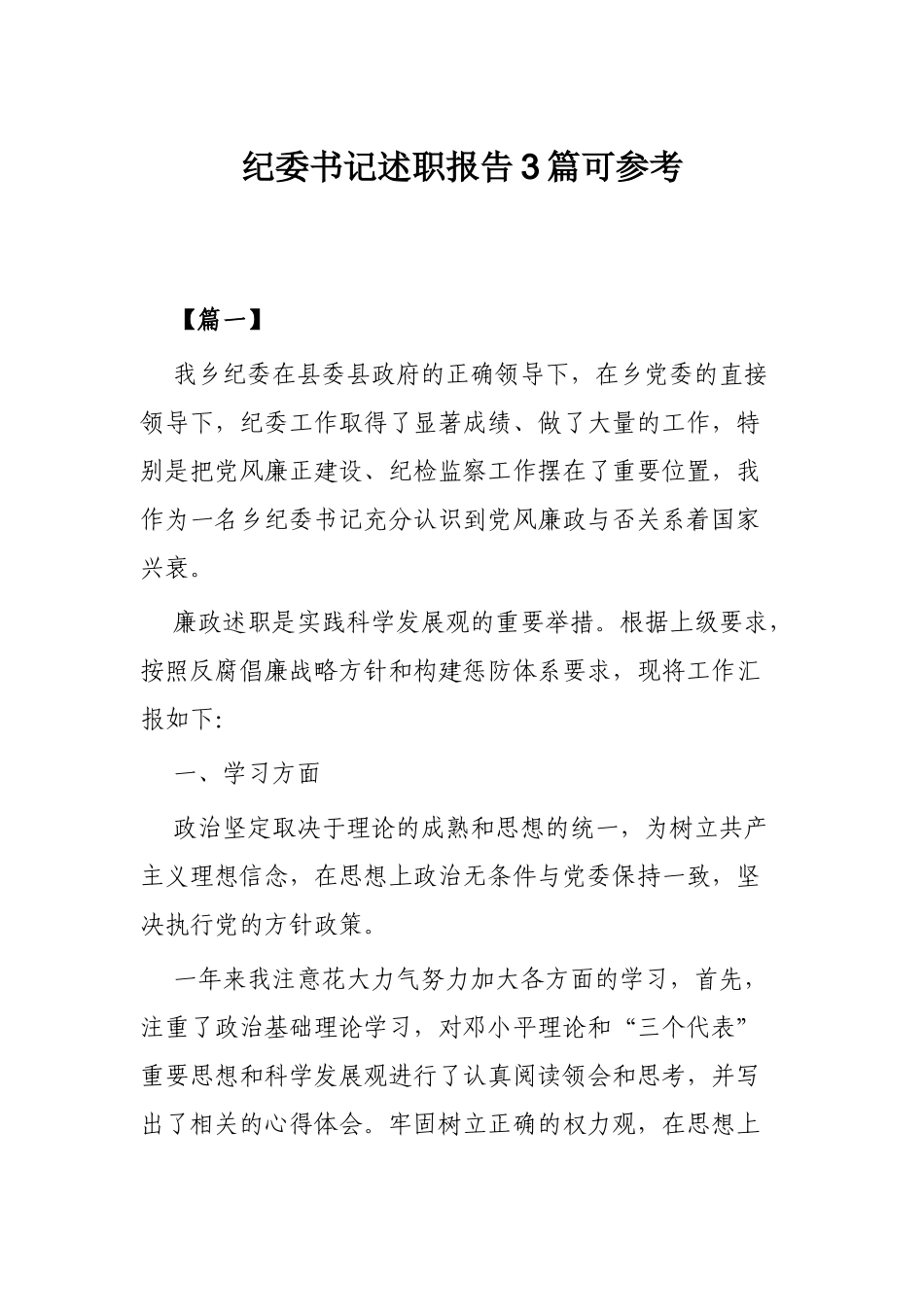 纪委书记述职报告3篇可参考.docx_第1页