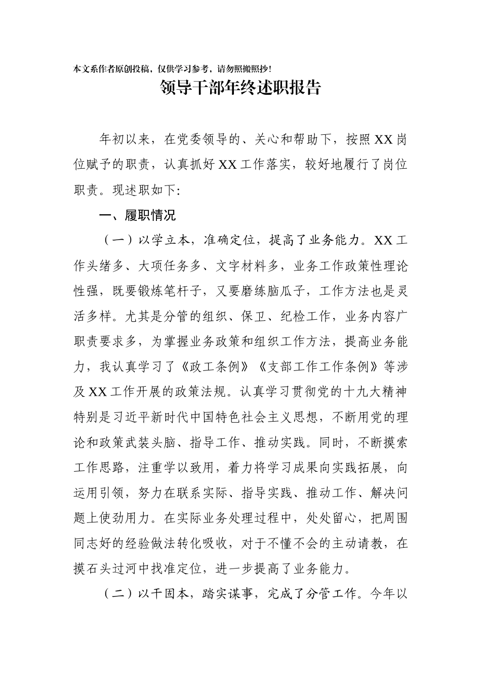写作交流领导干部年终述职报告.docx_第1页