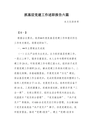 抓基层党建工作述职报告六篇.docx