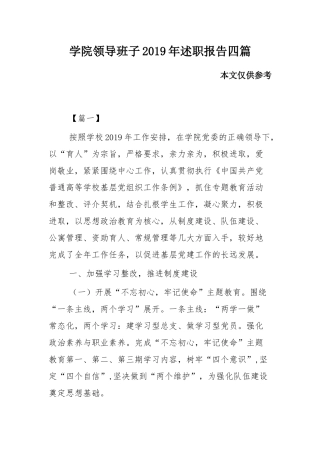 学院领导班子2019年述职报告四篇.docx