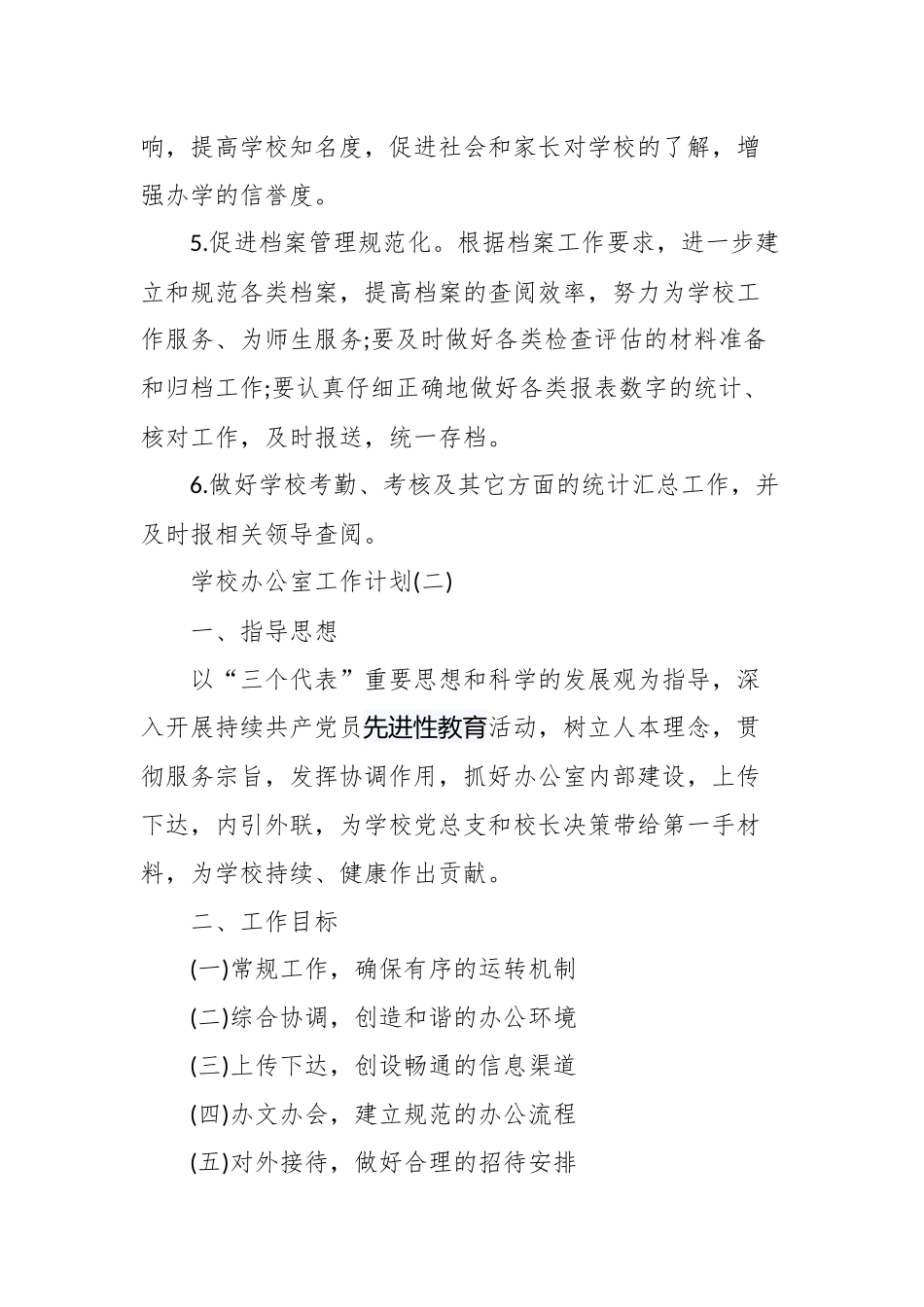 2020的学校办公室工作计划四篇.docx_第3页