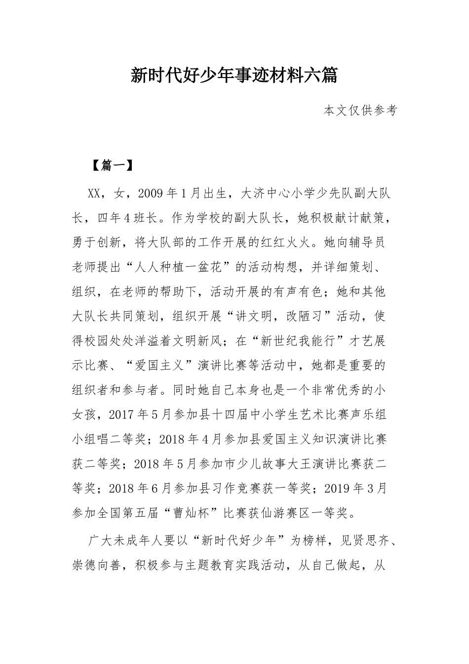 新时代好少年事迹材料六篇.docx_第1页