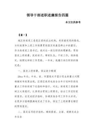 领导干部述职述廉报告四篇.docx