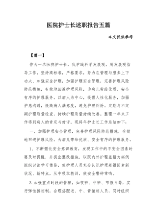 医院护士长述职报告五篇.docx