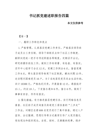 书记抓党建述职报告四篇.docx