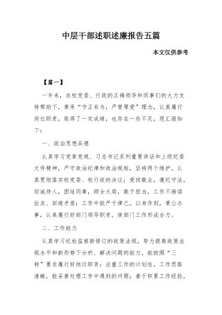 中层干部述职述廉报告五篇.docx