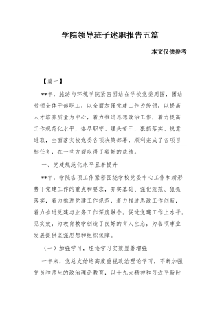 学院领导班子述职报告五篇.docx