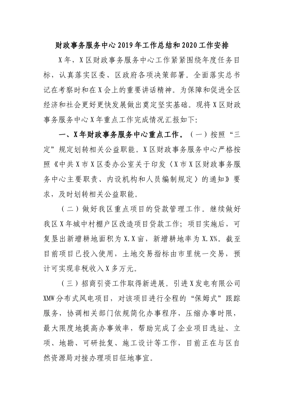 财政事务服务中心2019年工作总结和2020工作安排.docx_第1页