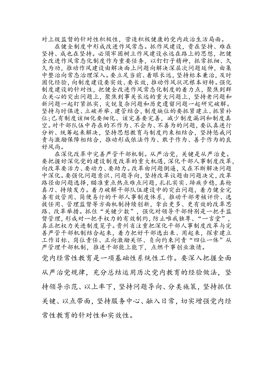 关于党员干部全面从严治党的发言提纲.doc_第3页