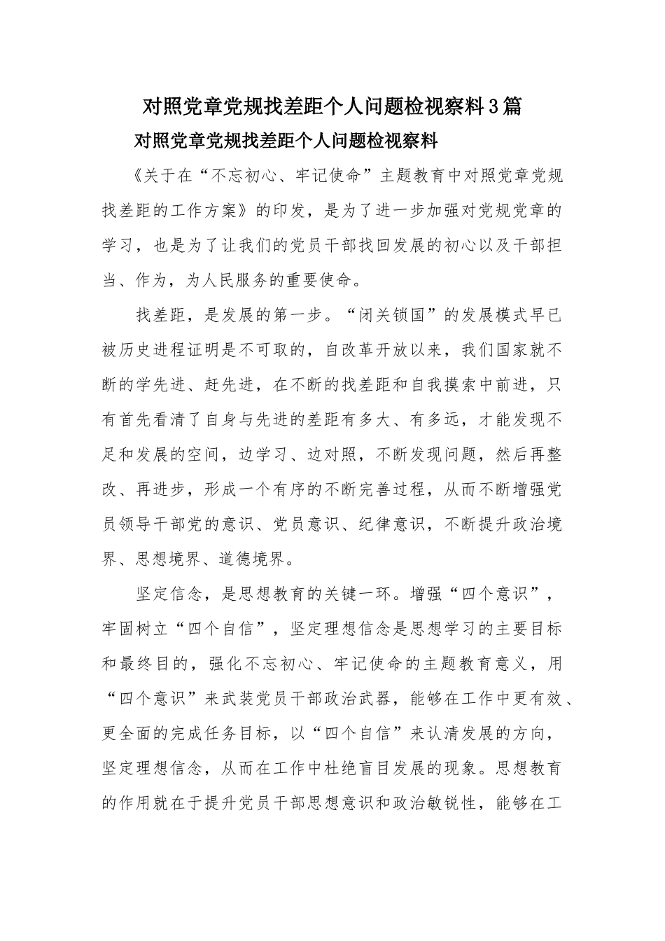 对照党章党规找差距个人问题检视察料3篇.docx_第1页