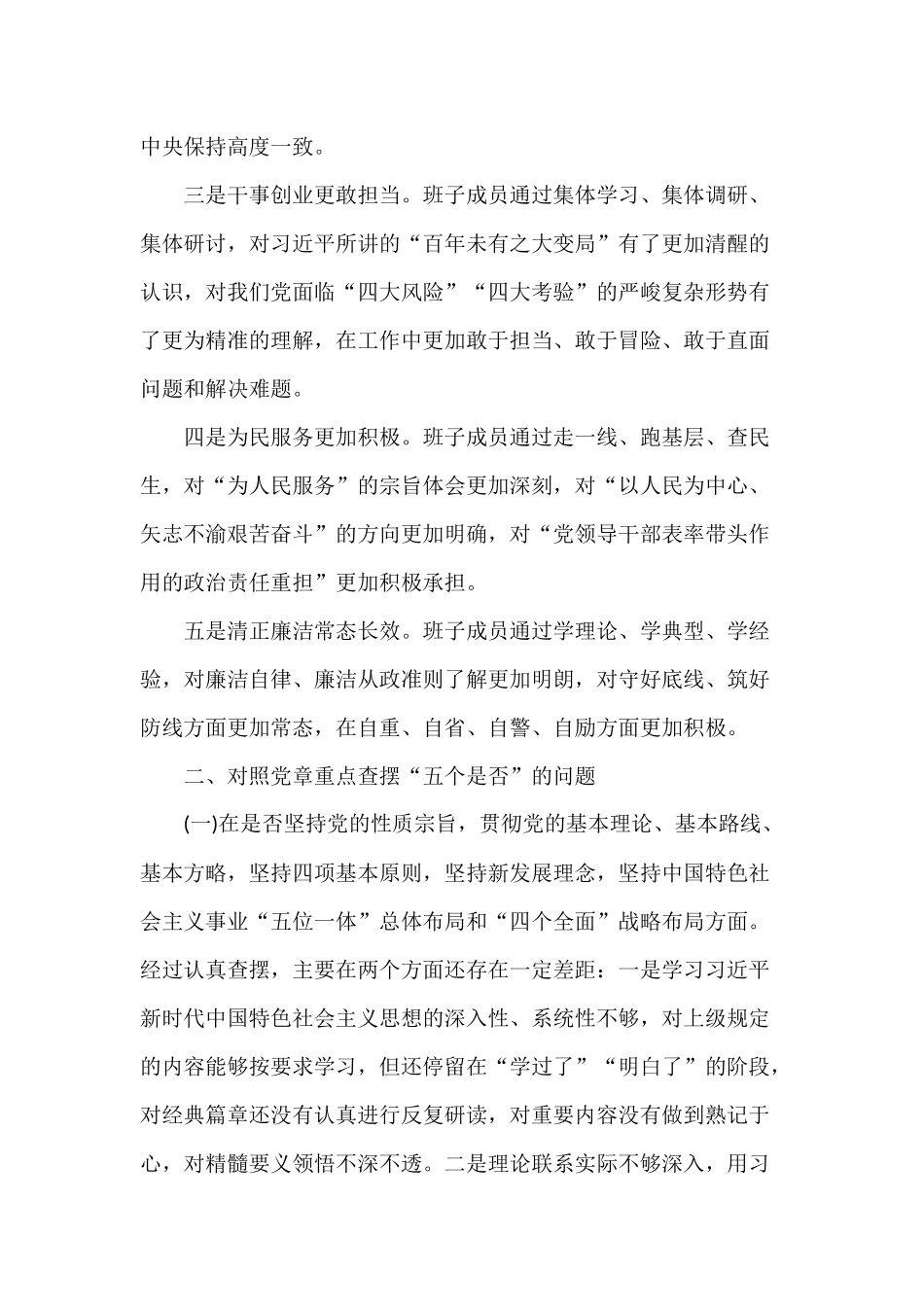 根据“四个对照”“四个找一找”来找差距、抓落实主题活动专题检视剖析及整改措施.docx_第2页