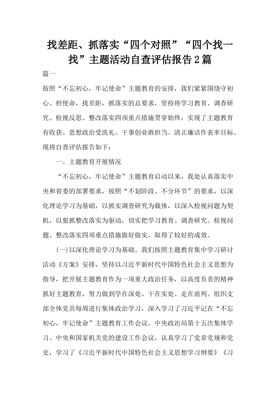 找差距、抓落实“四个对照”“四个找一找”主题活动自查评估报告2篇.docx_第1页