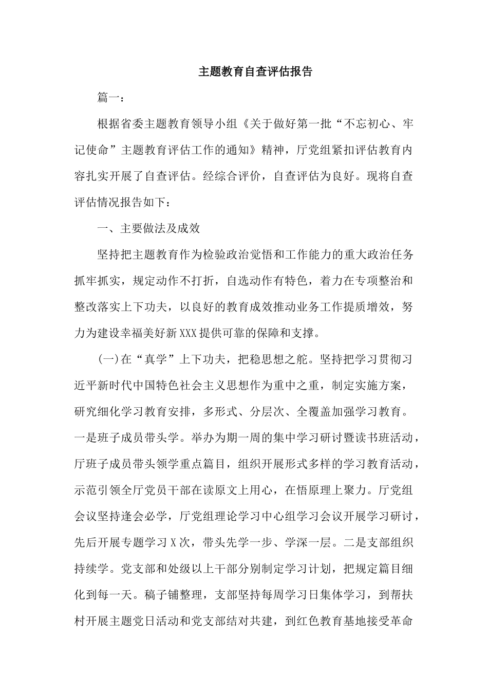 专题党课自查评估报告.docx_第1页