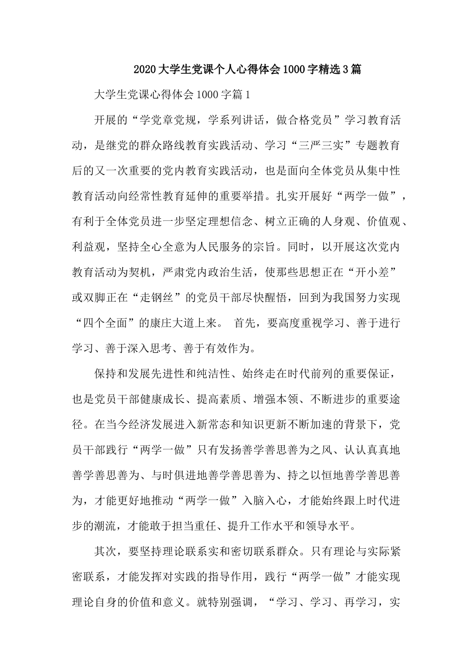 2020大学生党课个人心得体会1000字精选3篇.docx_第1页