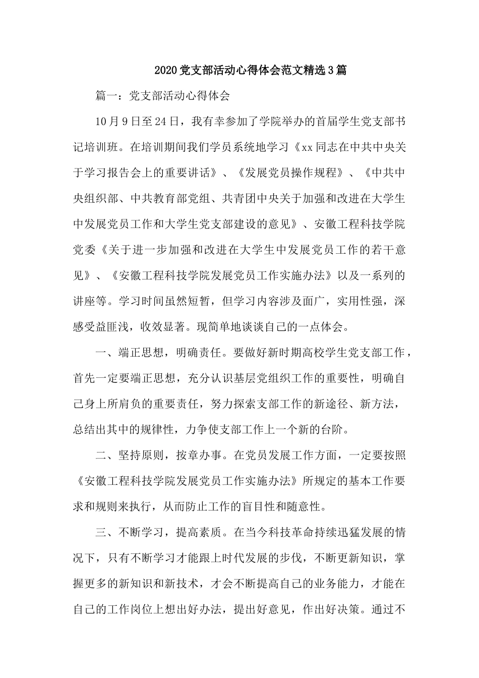 2020党支部活动心得体会范文精选3篇.docx_第1页