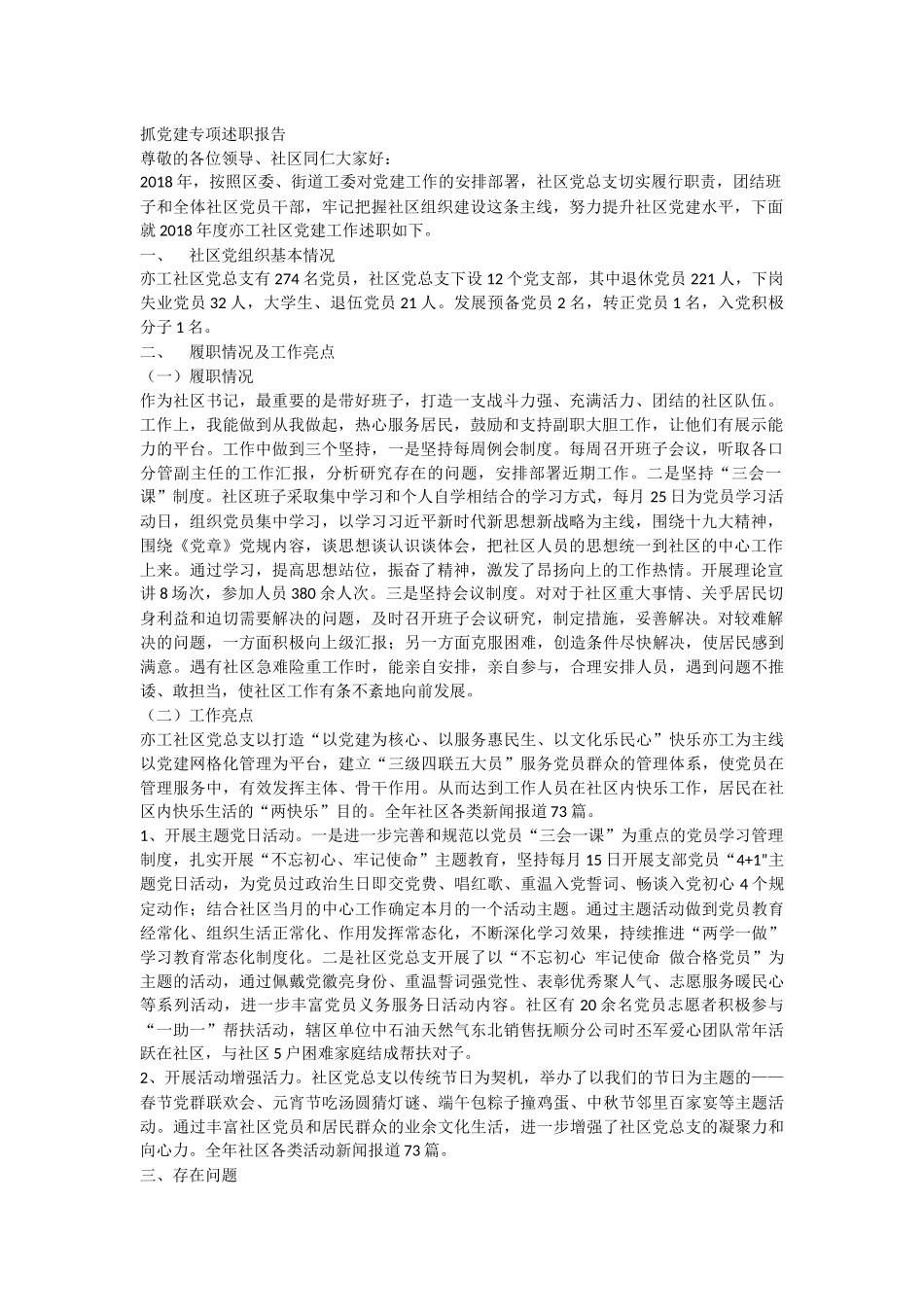 抓党建专项述职报告.docx_第1页