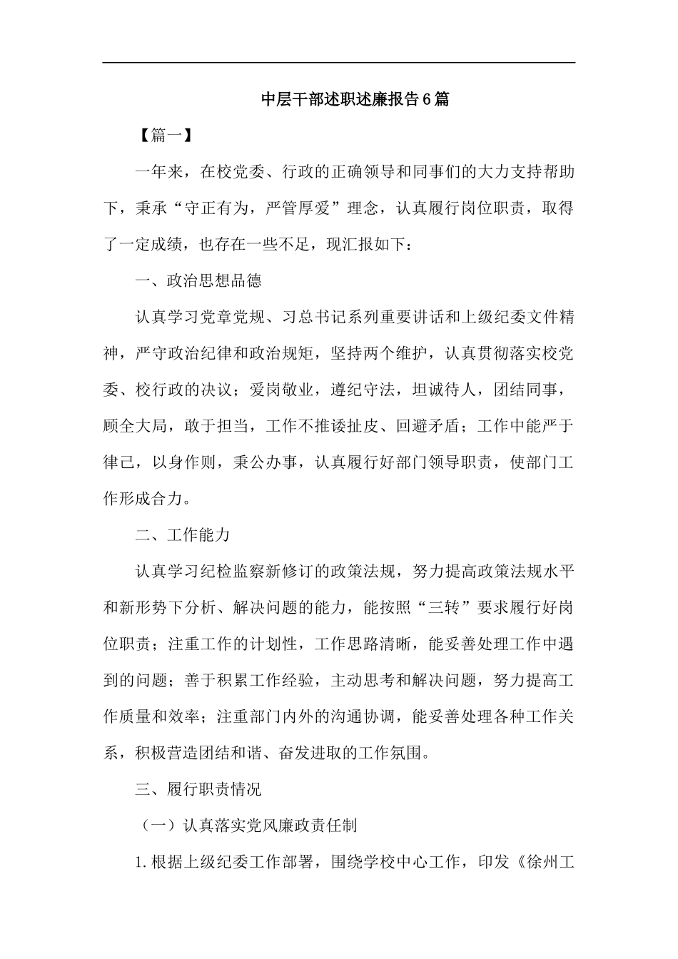 中层干部述职述廉报告6篇.docx_第1页