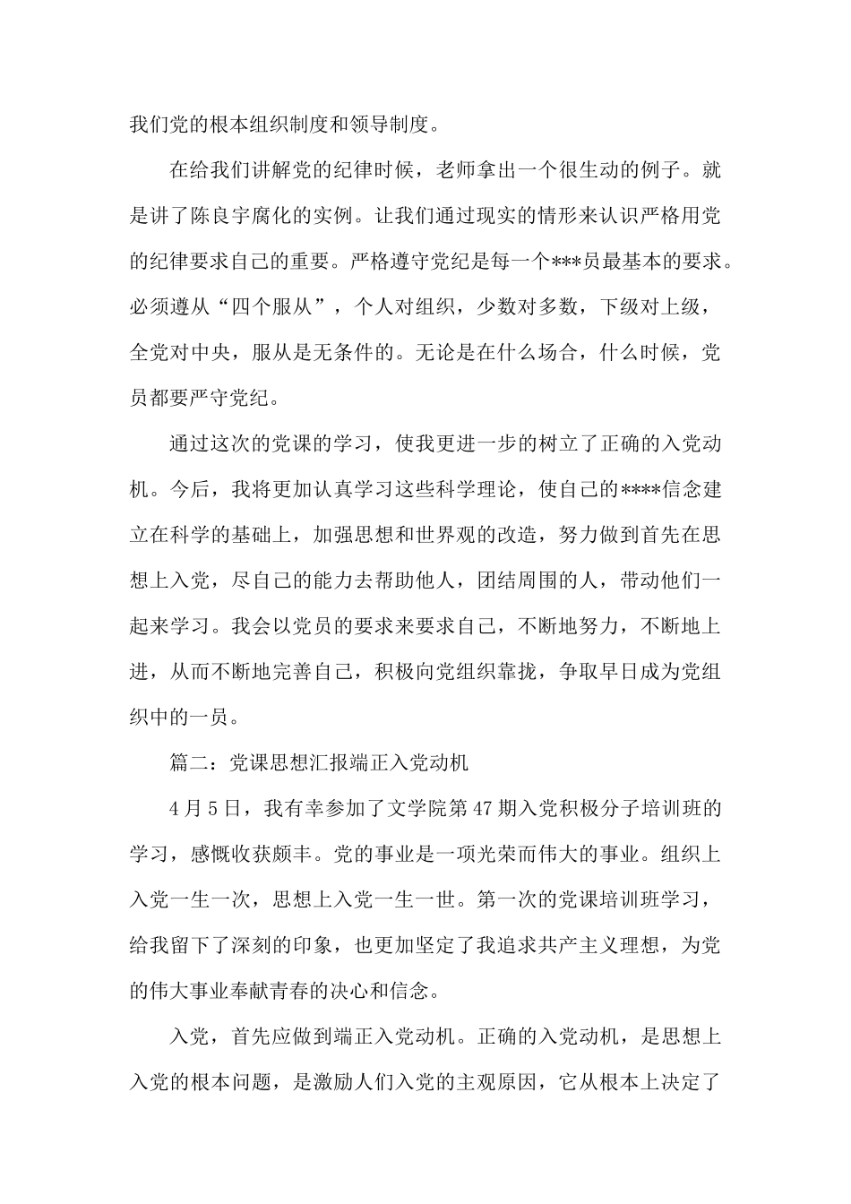 2020党课思想汇报端正入党动机精选3篇.docx_第2页