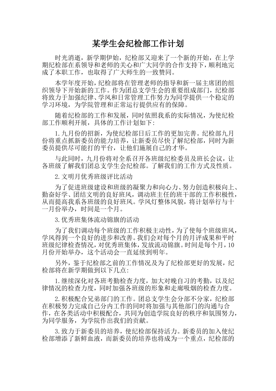 某学生会纪检部工作计划.doc_第1页