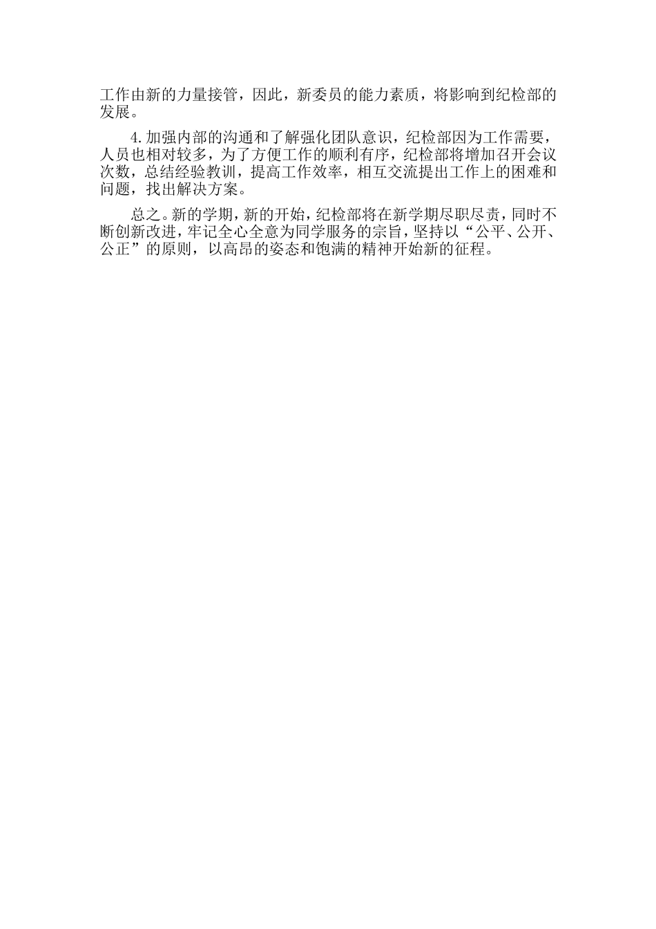 某学生会纪检部工作计划.doc_第2页