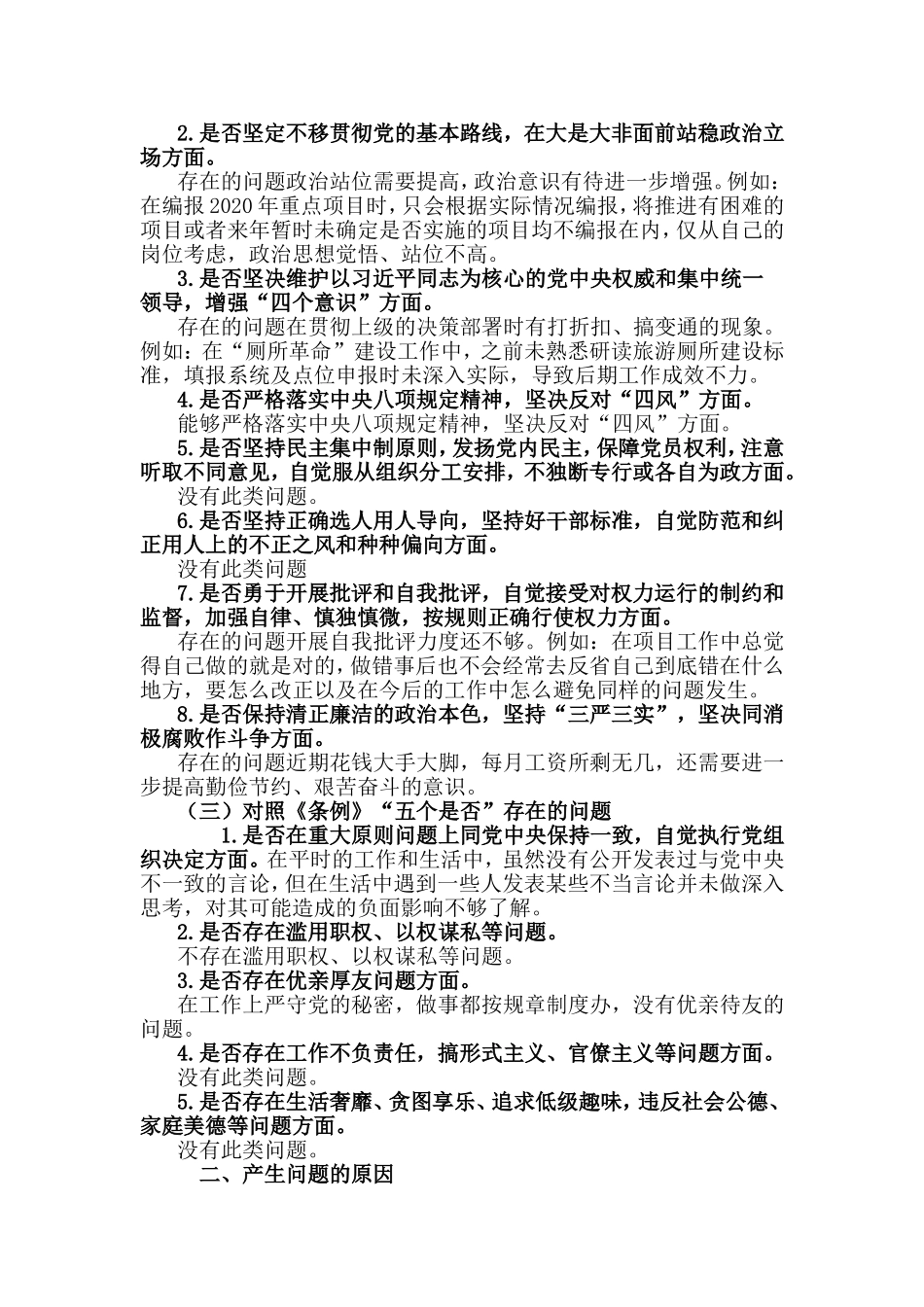 党员干部对照党章党规找差距剖析材料.doc_第2页