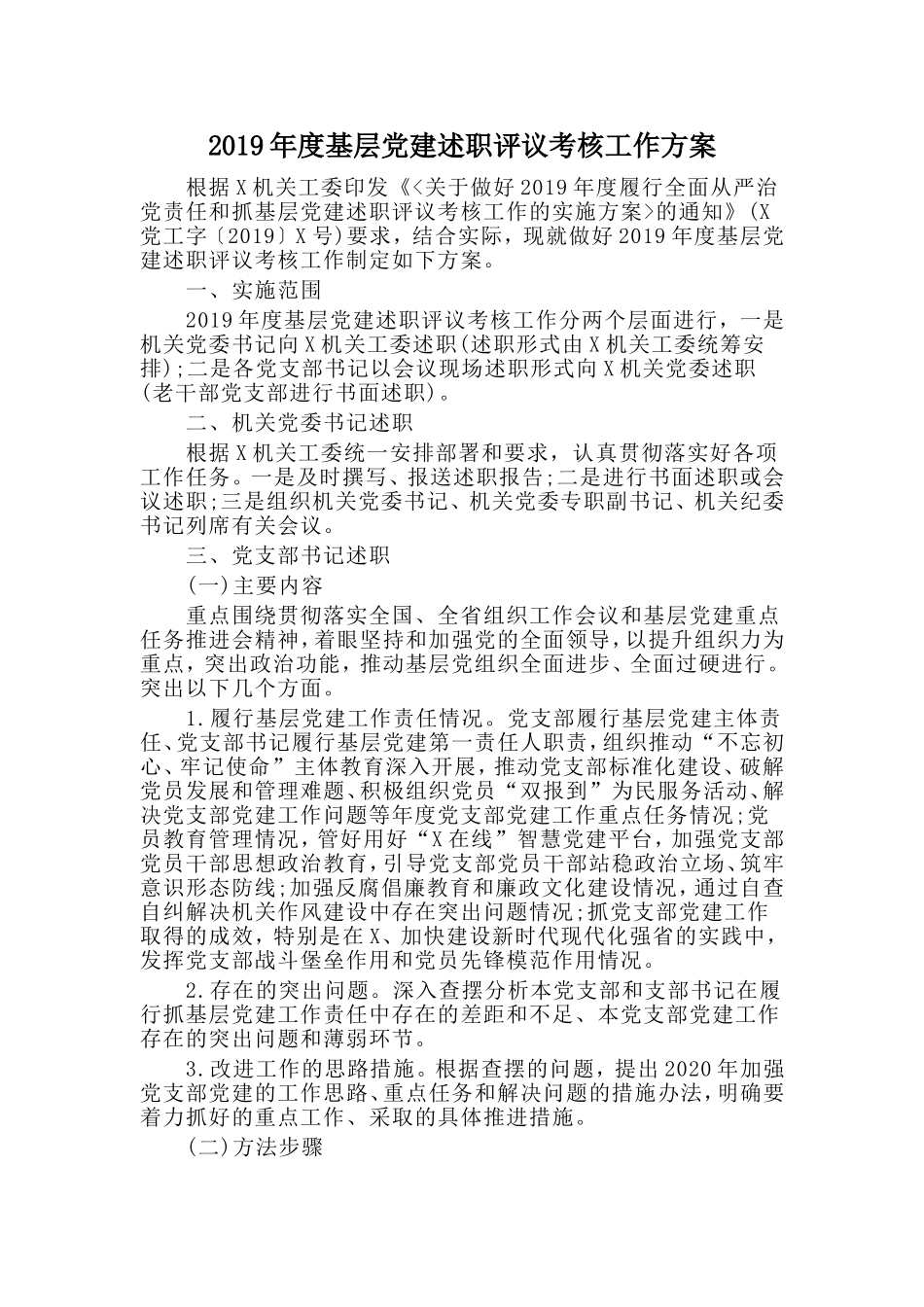 2019年度基层党建述职评议考核工作方案.doc_第1页